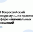 VIII Всероссийский конкурс лучших практик в сфере национальных отношений - РИА Кабардино-Балкария