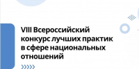 VIII Всероссийский конкурс лучших практик в сфере национальных отношений - Государственное телевидение КБР