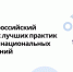 Стартовал прием заявок на VIII Всероссийский конкурс лучших практик в сфере национальных отношений - Министерство культуры