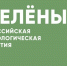 Экологическая партия «ЗЕЛЁНЫЕ» призывает присоединиться к всероссийской акции «Простые привычки» - РИА Кабардино-Балкария