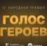 Всероссийская народная премия «Голос героев» стартует сегодня - РИА Кабардино-Балкария