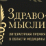 Мемуары Рошаля и остросюжетная история медицины: объявлен лонг-лист премии «Здравомыслие» - Vestikbr.Ru
