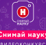 Продолжается прием видеоработ на конкурс "Снимай науку!" - Vestikbr.Ru
