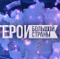 Стартовал конкурс на соискание третьей кинопремии «Герои большой страны» - РИА Кабардино-Балкария