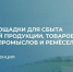 «Единая Россия» проведет практический вебинар на тему: «Онлайн площадки для сбыта фермерской продукции  и товаров народных промыслов и ремесла» - Единая Россия