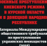 ПРЕСТУПЛЕНИЯ ВСУ В КУРСКОЙ ОБЛАСТИ - Кабардино-Балкарская правда