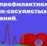 Неделя профилактики сердечно-сосудистых заболеваний (в честь Международного дня здорового сердца 11 августа) - Министерство финансов КБР
