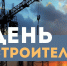 Глава КБР Казбек Коков поздравил строителей с профессиональным праздником - Глава КБР