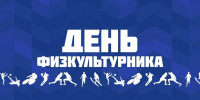 Глава КБР Казбек Коков поздравил жителей республики с Днем физкультурника - Глава КБР