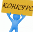 Конкурсный отбор проектов НКО в сфере реализации государственной национальной политики - Министерство по делам национальностей и общественным проектам КБР