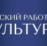 Сельские культработники могут претендовать на компенсационную выплату - Кабардино-Балкарская правда