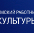Объявление о проведении дополнительного отбора претендентов  на право получения единовременной компенсационной выплаты работникам культуры - Министерство культуры