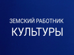 Объявление о проведении дополнительного отбора претендентов на право получения единовременной компенсационной выплаты работникам культуры