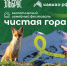 30 августа на Эльбрусе – ежегодный экологический семейный фестиваль «Чистая гора – 2025» - Министерство природных ресурсов и экологии