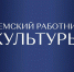 Сельские культработники могут претендовать на компенсационную выплату - Правительство КБР