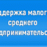 Почти 440 млрд рублей привлекли МСП РФ в первом полугодии 2025 года за счет господдержки - Минэкономразвития КБР