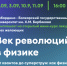 КБГУ приглашает на открытый мини-курс лекций по физике от Дмитрия Наумова - КБГУ им. Х.М. Бербекова