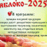 В Георгиевске провели краевой фестиваль «Ставропольское яблоко-2025» - Sk-News.Ru