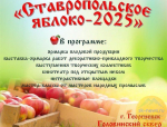 В Георгиевске провели краевой фестиваль «Ставропольское яблоко-2025»