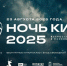 23 августа состоится 10-я Всероссийская акция «Ночь кино-2025» - Министерство культуры
