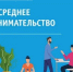 Численность субъектов малого и среднего предпринимательства в Кабардино-Балкарской Республике имеет тенденцию к росту - Минэкономразвития КБР