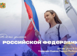 На главной сцене парка Победы Ставрополя 22 августа устроят праздничный концерт в честь Дня Государственного флага России