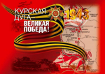 23 августа - День разгрома советскими войсками немецко‑фашистских захватчиков в Курской битве