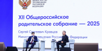 В Москве состоялось XII Общероссийское родительское собрание - Минпросвещения КБР