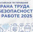 Приглашаем принять участие во Всероссийском тестировании по охране труда «Охрана труда и безопасность на работе – 2025» - Минцифры КБР