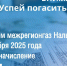 Начисление пени за просрочку оплаты природного газа: напоминание от „Газпром межрегионгаз Нальчик“ - Черекский муниципальный район