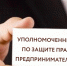 Прием предпринимателей по правовым вопросам - Уполномоченный по защите прав предпринимателей
