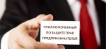 Прием предпринимателей по правовым вопросам