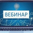 Вебинар «Проверки государственной инспекции труда:  порядок проведения в 2025 году, ключевые показатели госконтроля  на 2025-2030 годы, риск – ориентированный подход. Ответственность работодателя за нарушения трудового законодательства» - Министерство труда и соцзащиты КБР