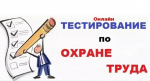 Всероссийское тестирование по охране труда