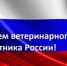 Поздравление Руководителя Управления ветеринарии КБР с Днем ветеринарного работника! - Управление ветеринарии КБР
