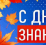 Поздравление Главы КБР, секретаря КБРО партии "Единая Россия"  Казбека Кокова с Днем знаний - Единая Россия