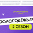 Жителей Ставрополя от 14 до 35 лет пригласили во второй сезон конкурса «Росмолодежь.Гранты» - Sk-News.Ru