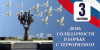 День солидарности в борьбе с терроризмом - КБГУ им. Х.М. Бербекова