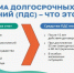 Что вы знаете о программе долгосрочных сбережений? - Министерство финансов КБР