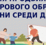 Неделя продвижения здорового образа жизни среди детей - Министерство финансов КБР