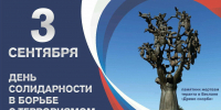 3 сентября - День солидарности в борьбе с терроризмом - Правительство КБР