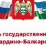6 сентября в Зеленом театре состоится праздничный концерт ко Дню государственности КБР - Министерство культуры