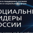 Заканчивается прием заявок на премию «Социальные лидеры России» - РИА Кабардино-Балкария