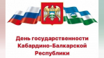 В Нальчике прошел праздничный концерт, посвященный Дню государственности КБР