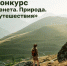 Открыт прием заявок на фотоконкурс - Министерство курортов и туризма