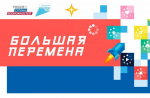 В Нальчике пройдет полуфинал всероссийского конкурса «Большая перемена»