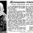 Газета «Правда», 2 марта, 1936 год Женщины-джигиты Письмо орденоноски Били Мисостишховой - Газета Нальчик