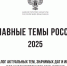 Каталог «Главные темы России: 2025» - Министерство культуры