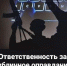Ответственность за публичное оправдание терроризма - Урванский район