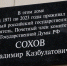 Владимир Безгодько принял участие в открытии мемориальной доски Владимиру Сохову - ЛДПР